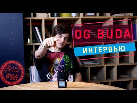 Видео: НижДвиж: OG BUDA | ИНТЕРВЬЮ | НИЖНИЙ НОВГОРОД