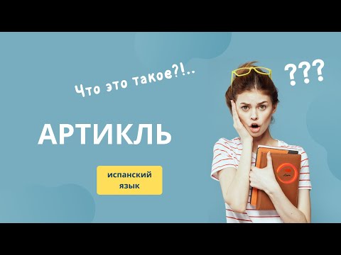 Видео: АРТИКЛИ в испанском | испанский для начинающих