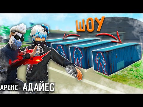 Видео: ADAYES KZ ҮЙЛЕНЕТІН ҚЫЗ ІЗДЕУДЕ // ЖАҢА ШОУ (FREE FIRE)
