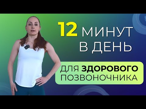 Видео: Комплекс упражнений на каждый день, чтобы иметь здоровый позвоночник и суставы