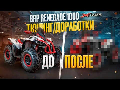 Видео: BRP RENEGADE 1000 XMR.Тюнинг.