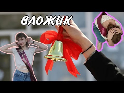 Видео: ВЛОЖИК | последний звонок, фотосессия, репетиции