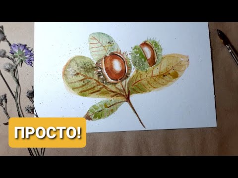 Видео: Каштан акварелью. Простой пошаговый урок рисования