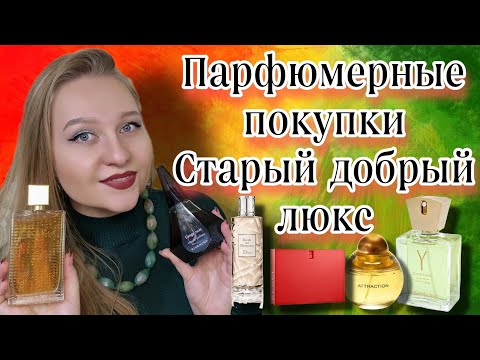 Видео: Парфюмерные покупки,старый добрый люкс.Ароматная ностальгия😍