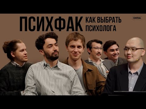 Видео: ПСИХFАК #1 - КАК ВЫБРАТЬ ПСИХОЛОГА? | Андрей Айрапетов, Идрак Мирзализаде