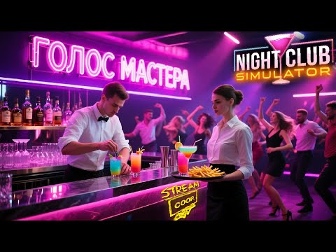 Видео: Справимся ли вдвоем? / Night club SIMULATOR (ч.3) #top #newgame #coop