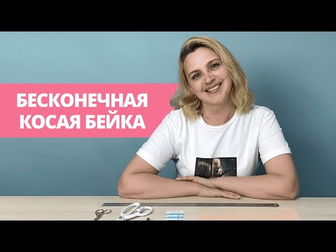 Видео: Бесконечная косая бейка / Как сделать 2 метра косой бейки из 30 см ткани?