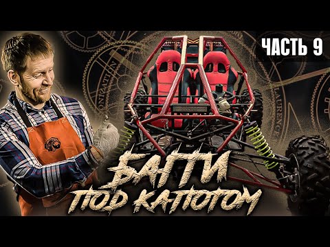 Видео: Как сделать БАГГИ часть 9 -  Установка двигателя