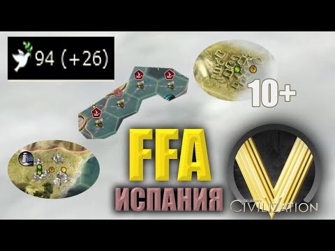 Видео: КАК ЭТО СТОПАТЬ?? | FFA6 Испания | Civilization V