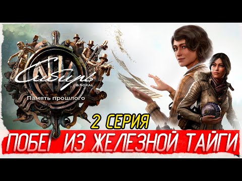 Видео: ПОБЕГ ИЗ ЖЕЛЕЗНОЙ ТАЙГИ -2- Syberia: The World Before [Прохождение]
