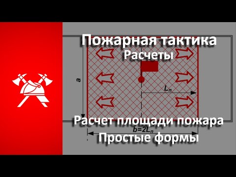 Видео: Расчет площади ПОЖАРА. Простые формы (Пожарная тактика)