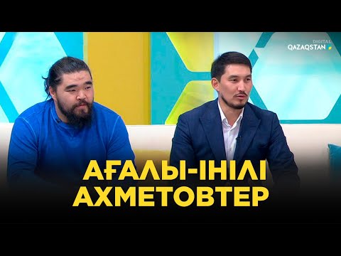 Видео: Әділ және Әшім Ахметовтер: балалық шағы, актерлік мансап туралы