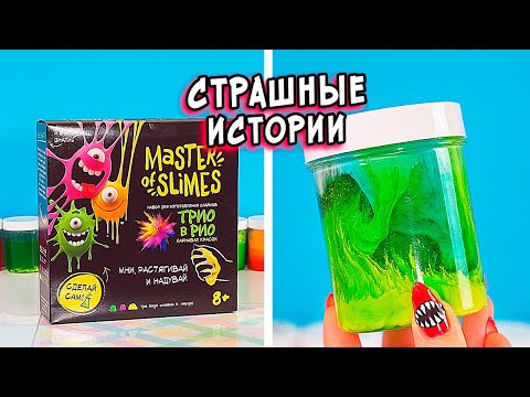 Видео: ДЖЕК и СТРАШНЫЕ истории со слаймами. СТРАШИЛКИ и слаймы