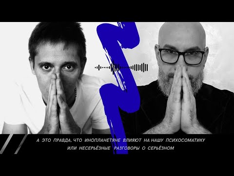 Видео: А ЭТО ПРАВДА, ЧТО ИНОПЛАНЕТЯНЕ ВЛИЯЮТ НА НАШУ ПСИХОСОМАТИКУ ИЛИ НЕСЕРЬЁЗНЫЕ РАЗГОВОРЫ О СЕРЬЁЗНОМ