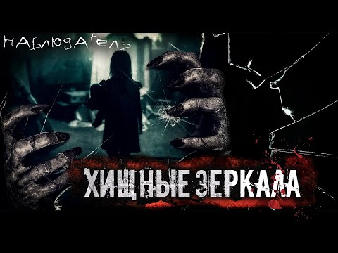 Видео: ХИЩНЫЕ ЗЕРКАЛА. УЖАСЫ. ГЛАВА 3. МИСТИКА. СТРАШНЫЕ РАССКАЗЫ