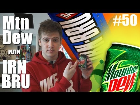 Видео: Айрн Брю или Маутин Дью? Сравнение. [IRN BRU vs. Mtn Dew]