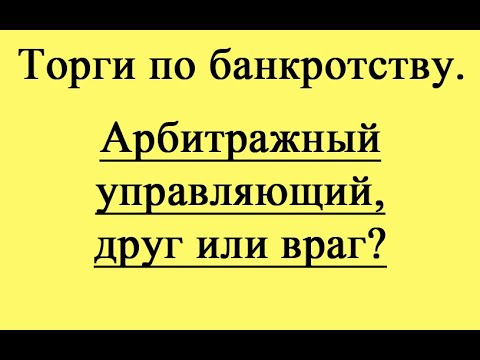 Видео: Арбитражный управляющий, друг или враг?