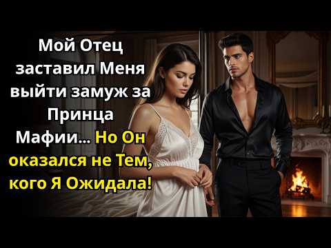 Видео: Мой отец заставил меня выйти замуж за принца мафии, но он прошептал: “Я выбрал тебя много лет назад”