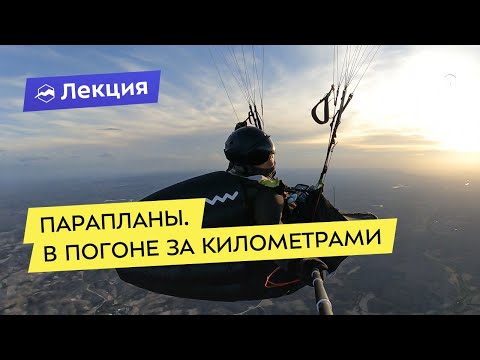 Видео: Парапланы. В погоне за километрами