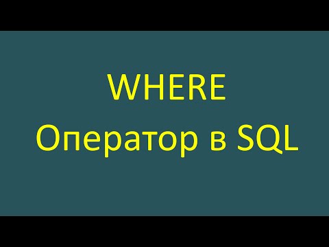 Видео: Where — оператор в SQL-запросе