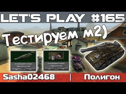 Видео: Танки Онлайн LP #165 - Первое М2! Тестируем Фриз и Кедр