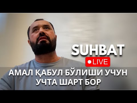 Видео: Abror Muxtor Aliy | Live (9-Noyabr 2024) СУҲБАТ | Амал қабул бўлишини учта шарти бор