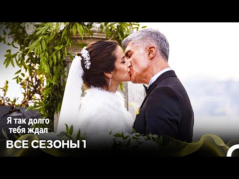 Видео: Я Так Долго Тебя Ждал 1 Сезон Все Серии (русский дубляж)