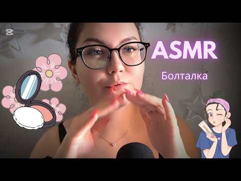 Видео: АСМР крашусь и болтаю | счастливые дни 21-24 июня астро-события | заказы с temu | похудение