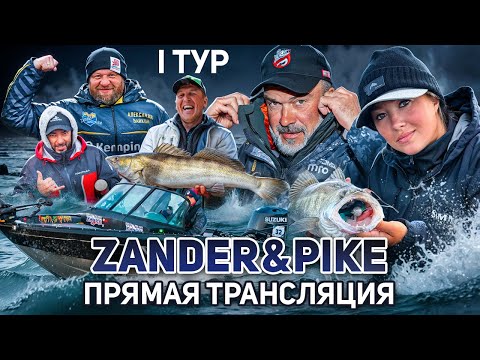 Видео: Рыболовный турнир ZANDER&PIKE ОСЕНЬ 2024. Прямая трансляция I тур