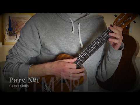 Видео: Как играть боем на укулеле  примеры ритмов