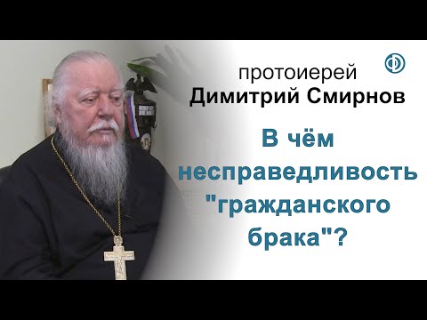 Видео: В чём несправедливость "гражданского брака"?