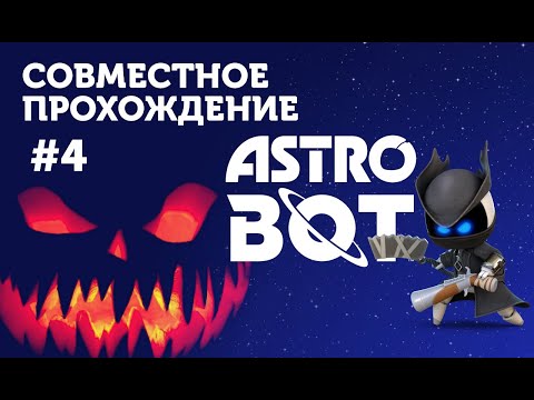 Видео: Astro Bot | ПРОХОЖДЕНИЕ | 4 ЧАСТЬ