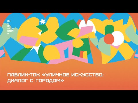 Видео: Паблик-ток «Уличное искусство: диалог с городом»