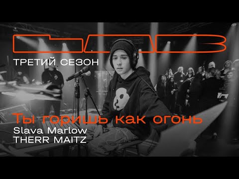 Видео: Slava Marlow, Therr Maitz — Ты горишь, как огонь / LAB с Антоном Беляевым