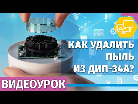 Видео: Как удалить пыль из дымовой камеры извещателя «ДИП-34А»?