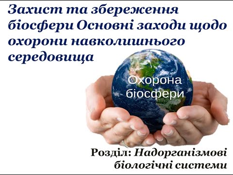 Видео: Захист та збереження біосфери  Основні заходи щодо охорони навколишнього середовища