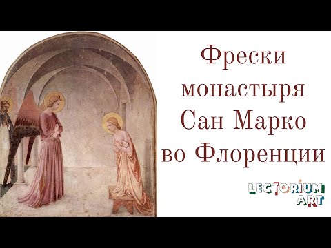 Видео: Фрески монастыря Сан Марко во Флоренции