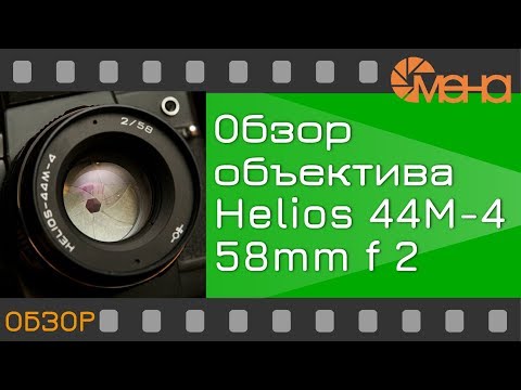 Видео: Обзор объектива Helios 44M-4 58mm f 2 (Гелиос 44М-4)