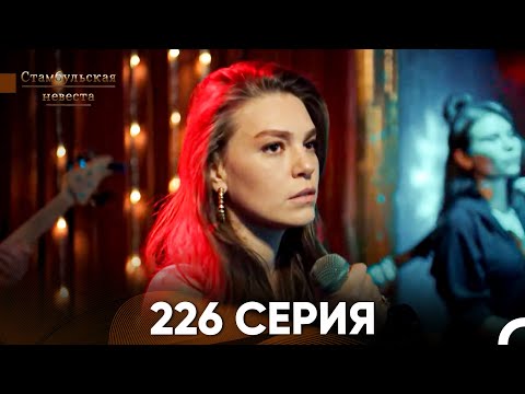 Видео: Стамбульская Невеста 226 Серия (Русский Дубляж)