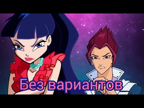 Видео: МУЗА и РИВЕН клип《Без вариантов》 Tisha