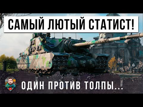 Видео: ВОТ ЧТО БЫВАЕТ КОГДА САМЫЙ ЛЮТЫЙ СТАТИСТ МИРА ТАНКОВ ОСТАЕТСЯ ОДИН ПРОТИВ ПОЛОВИНЫ КОМАНДЫ!