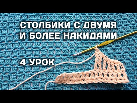 Видео: Вязание КРЮЧКОМ для начинающих // СТОЛБИКИ с двумя и более накидами // 4 урок