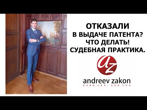 Видео: ОТКАЗАЛИ В ВЫДАЧЕ ПАТЕНТА. ЧТО ДЕЛАТЬ СУДЕБНАЯ ПРАКТИКА.