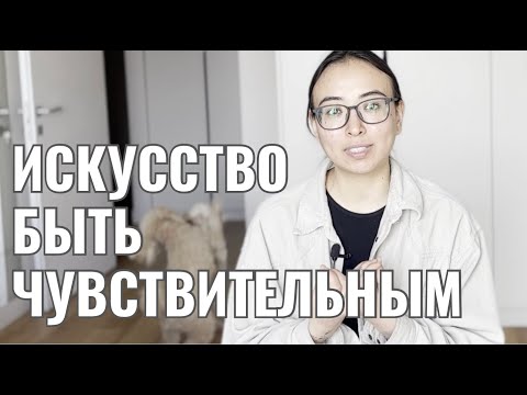 Видео: "Я сверхчувствительная". Как я живу со сверхчувствительностью. Мой опыт.