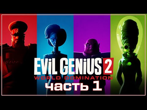 Видео: Evil Genius 2: World Domination ➤ Прохождение (Залика) ➤ Злой гений и мировое господство! Часть 1