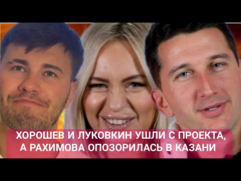 Видео: Дом 2 новости до эфиров от 19.10 ХОРОШЕВЫ И ЛУКОВКИН УШЛИ С ПРОЕКТА, А РАХИМОВА ОПОЗОРИЛАСЬ В КАЗАНИ