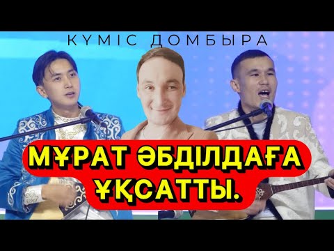 Видео: ІШПЕЙ ЖЕМЕЙ ҚУАТЫН, МЫНАУЫҢ МҰРАТТАН ДА ЖАМАН ЕКЕН | БЕКЖАН БАЗАРБЕК & АЙБАР РАГАТОВ