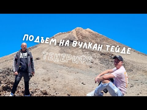 Видео: ПОДЪЕМ НА ВУЛКАН ТЕЙДЕ | На Канарах, Тенерифe