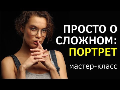 Видео: Игорь Сахаров «Просто о сложном – съемка портрета в студии». Мастер-класс