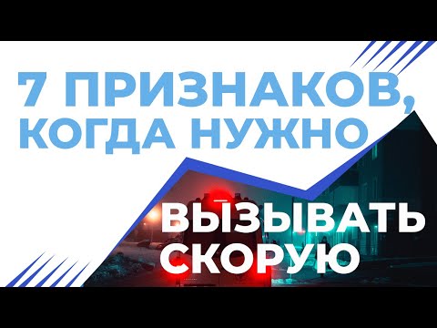 Видео: Когда нужно срочно вызывать скорую помощь? Гипертонический криз. Инсульт.